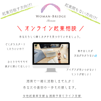 オンライン起業相談
