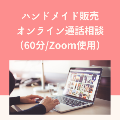 ハンドメイド販売オンライン通話相談/zoom使用
