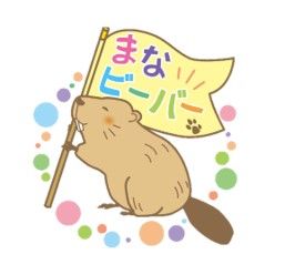 葛飾まなビーバー（東京都葛飾区）