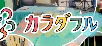 カラダフル
