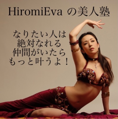 HiromiEvaの美人塾　無料FBグループ