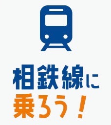 相鉄線に乗ろう