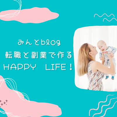 みんとブログ　転職と学びでつくるHAPPY LIFE