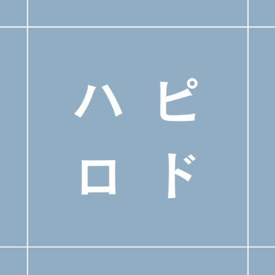 ハピロド！