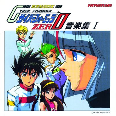 新世紀GPXサイバーフォーミュラZERO音楽集 I（2020年デジタルリマスター版）