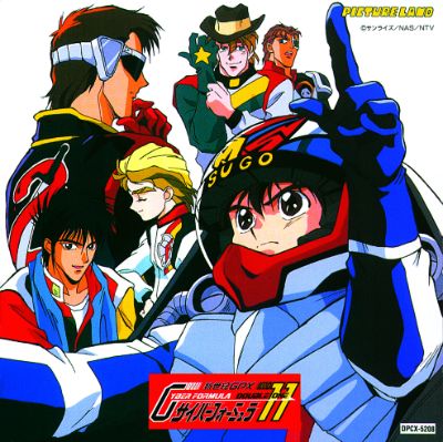 新世紀GPXサイバーフォーミュラ11音楽集（2020年デジタルリマスター版）