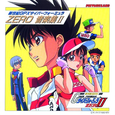 新世紀GPXサイバーフォーミュラZERO音楽集 II（2020年デジタルリマスター版）