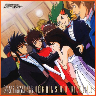 新世紀GPXサイバーフォーミュラSAGA オリジナル・サウンドトラック Vol.３