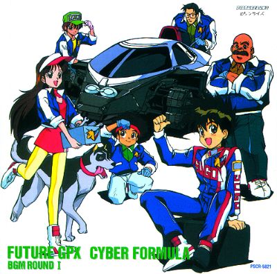 新世紀GPXサイバーフォーミュラBGM ROUND I（2020年デジタルリマスター版）