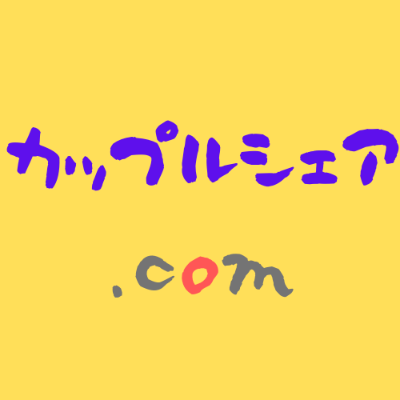 カップルシェアドットコム