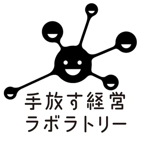 手放す経営ラボラトリー