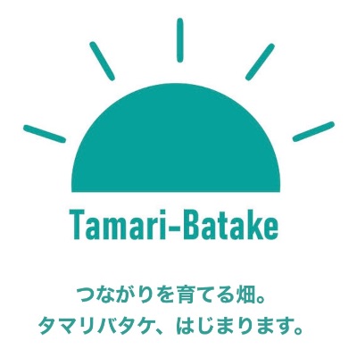 タマリバタケ（NPO法人neomura）