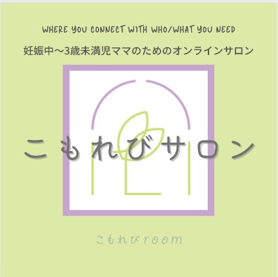 こもれびサロンお申込み♡リトミック参加もこちら♬