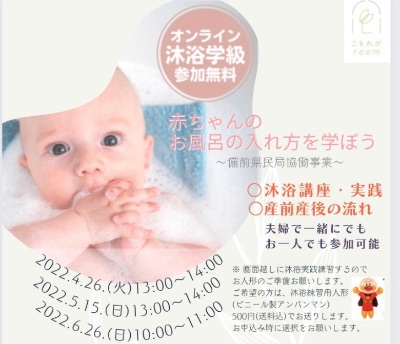 オンライン沐浴学級詳細☆
