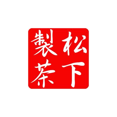 松下製茶 公式ホームページ
