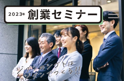 創業セミナー