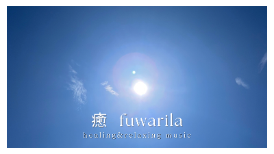 【YouTube】癒- fuwarila