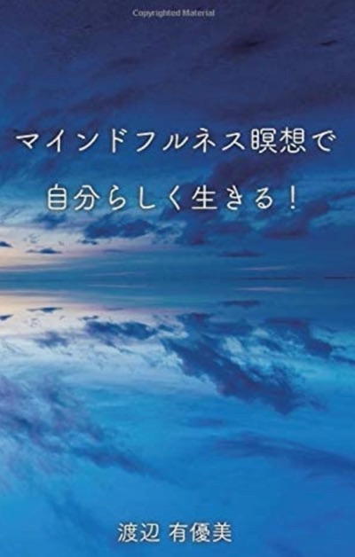 マインドフルネス瞑想で自分らしく生きる！