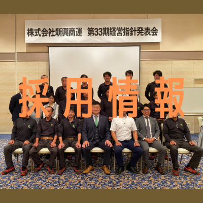 採用募集（新卒・中途）