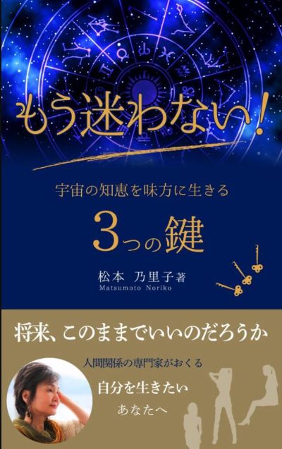 電子書籍【もう迷わない！　　　　　　　　　　　　　　　　　　　　　　　　宇宙の知恵を味方にあなたを生きる３つの鍵】