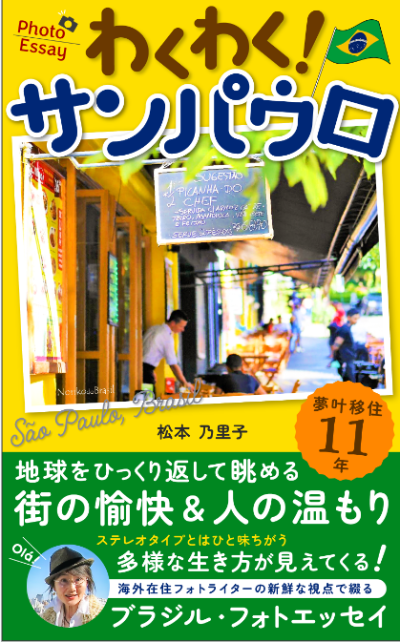 電子書籍【『わくわく！サンパウロ』 フォトエッセイ・地球をひっくり返して見てみれば】