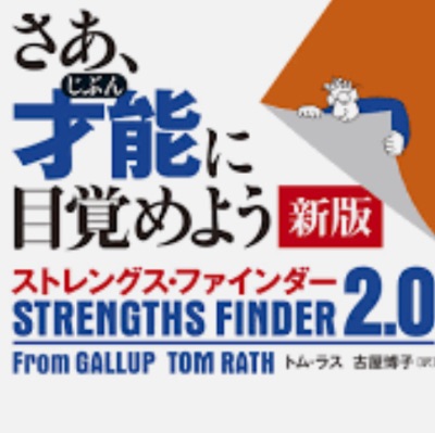 ストレングスファインダーでの診断とストレングスコーチによる解説お申し込み・ご相談