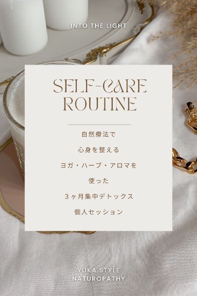 【自然療法で心身を整える】