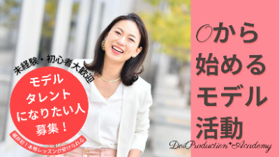 福井初　モデルタレント養成スクール＆事務所