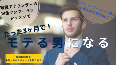 たった3ヶ月でモテる！男になる
