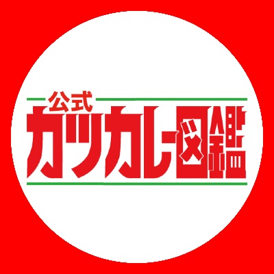 【公式】カツカレー図鑑