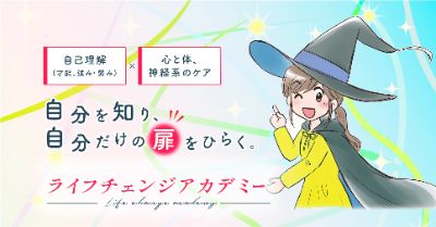 自分を知り、自分だけの扉をひらく「ライフチェンジアカデミー」
