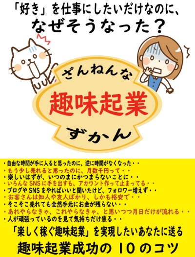 無料プレゼント「ざんねんな趣味起業ずかん」