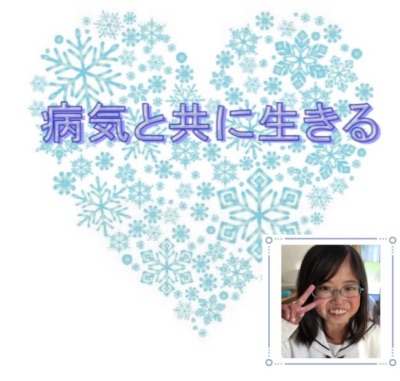 『病気と共に生きる』web版