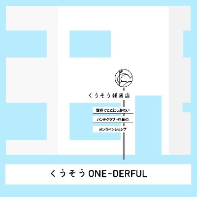 くうそうONE-DERFUL