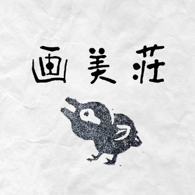 art house画美荘