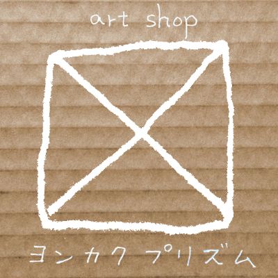 artshopヨンカクプリズム