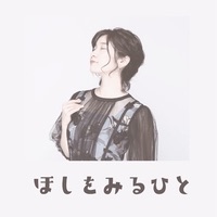 ほしをみるひと