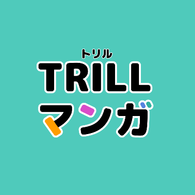 トリルさんにご紹介いただいた漫画一覧