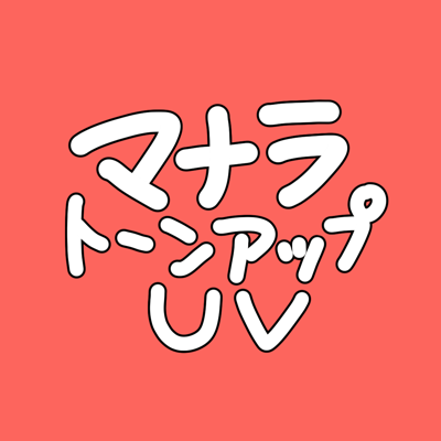 【PR】マナラトーンアップUVノーマル