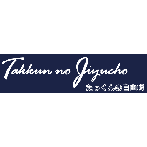 たっくんの自由帳