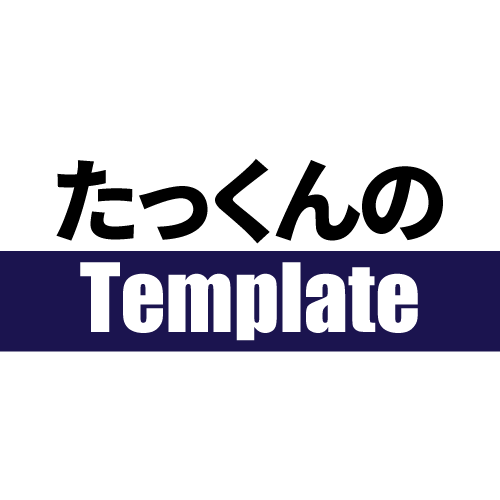 たっくんのテンプレート