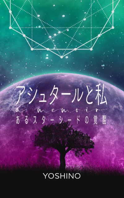 著書「アシュタールと私～あるスターシードの覚醒」
