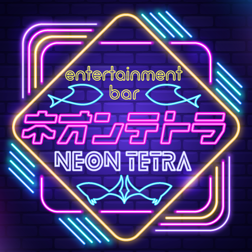 エンタメバー『ネオンテトラ』