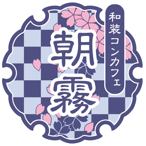 メンズ和装コンカフェ『朝霧』