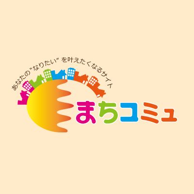 まちコミュ