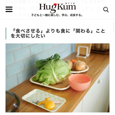 小学館【HugKum】食育 | 取材掲載 