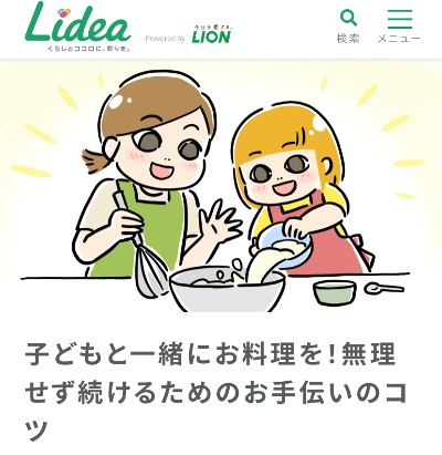 LION【 Lidea】親子料理 | 取材掲載