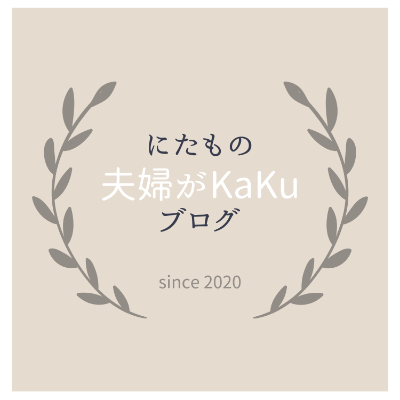 似たもの夫婦がKAKUブログ