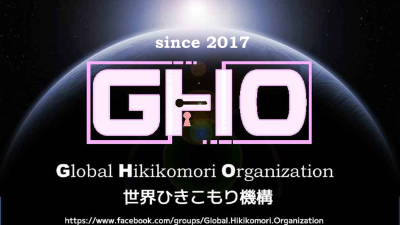 GHO（世界ひきこもり機構）