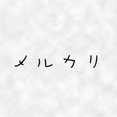 メルカリ
